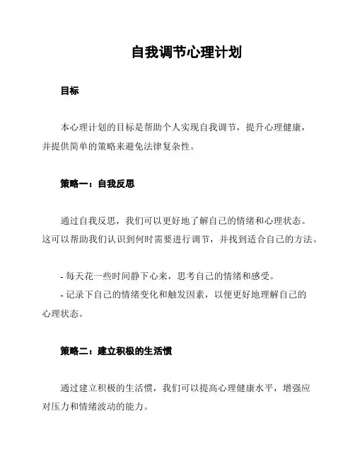 自我调节心理计划