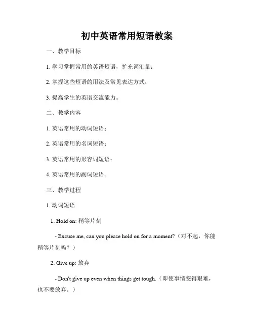 初中英语常用短语教案