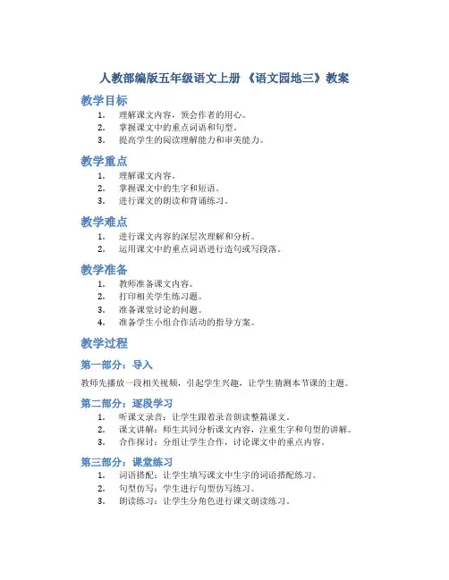 人教部编版五年级语文上册 《语文园地三》教案