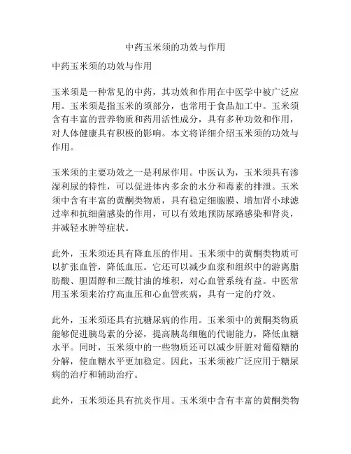 中药玉米须的功效与作用