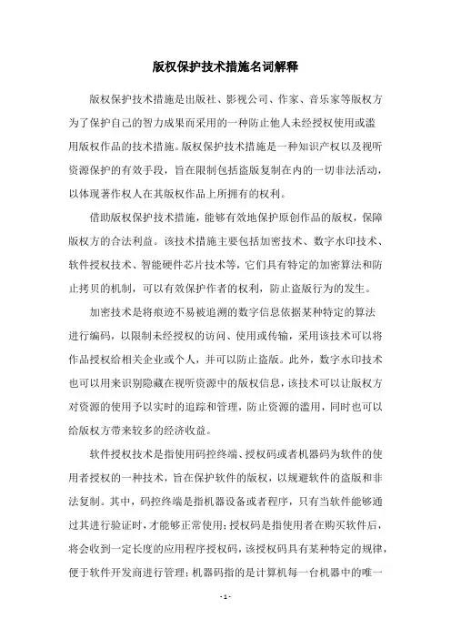 版权保护技术措施名词解释