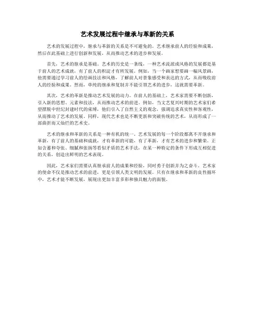 艺术发展过程中继承与革新的关系