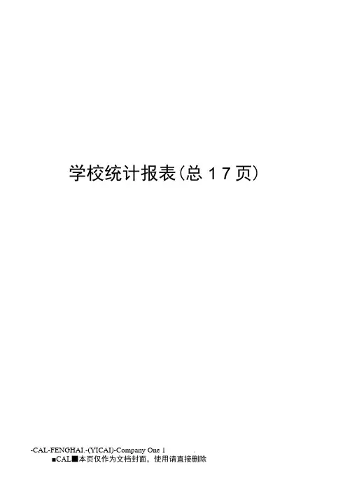 学校统计报表