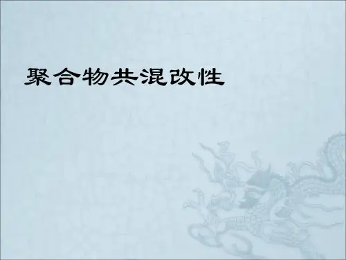 聚合物共混改性 第一章