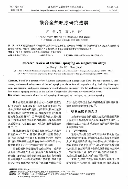 镁合金热喷涂研究进展