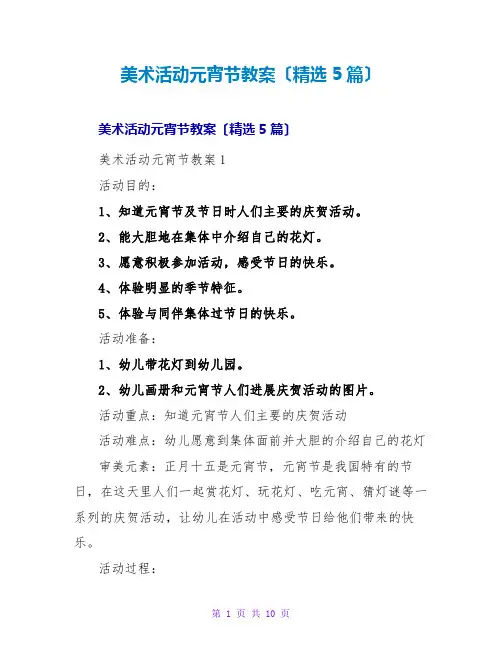 美术活动元宵节教案(精选5篇)