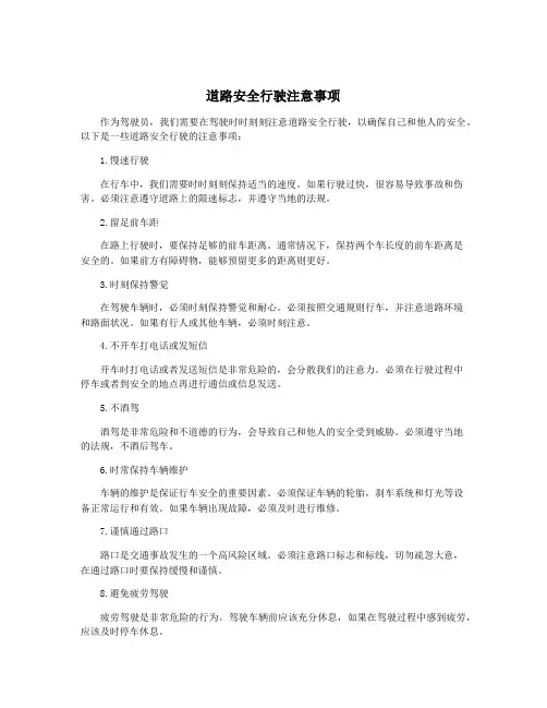 道路安全行驶注意事项