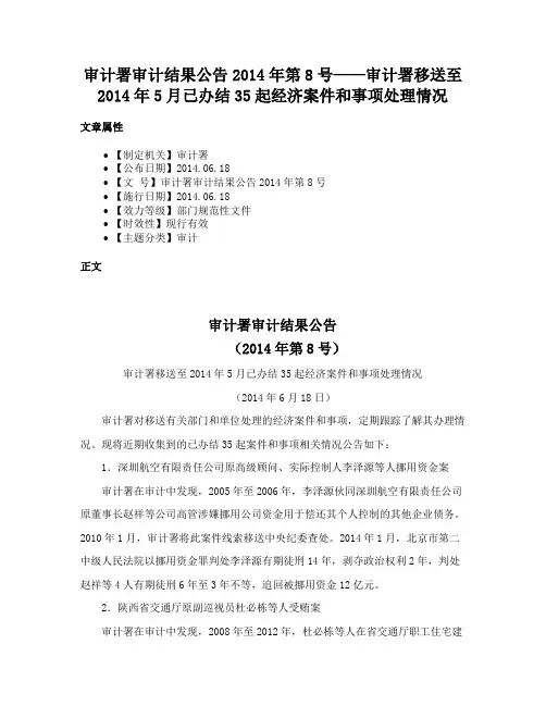 审计署审计结果公告2014年第8号——审计署移送至2014年5月已办结35起经济案件和事项处理情况