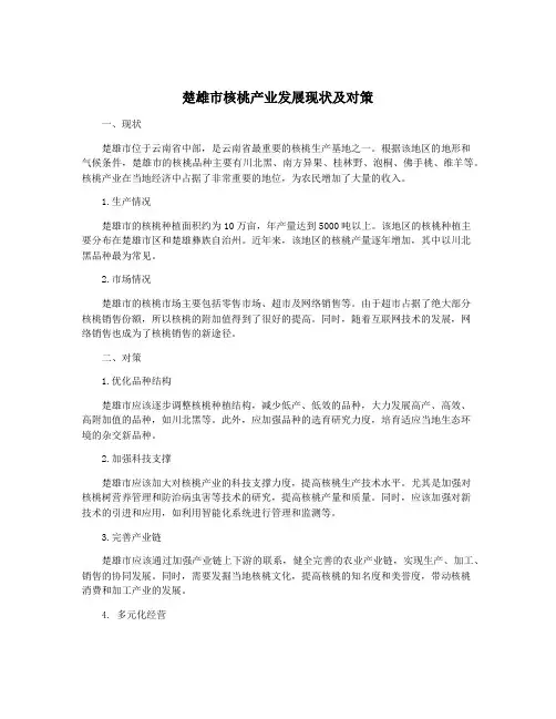 楚雄市核桃产业发展现状及对策