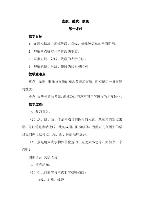 人教版初中七年级数学上册《直线-射线-线段》教案