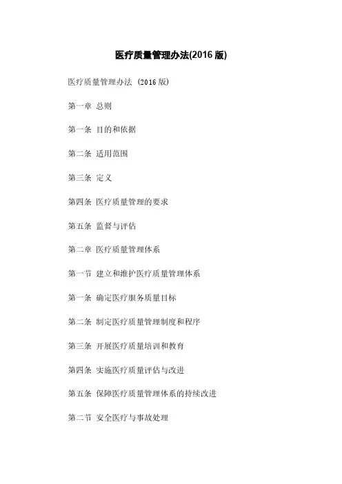 医疗质量管理办法(2016版)