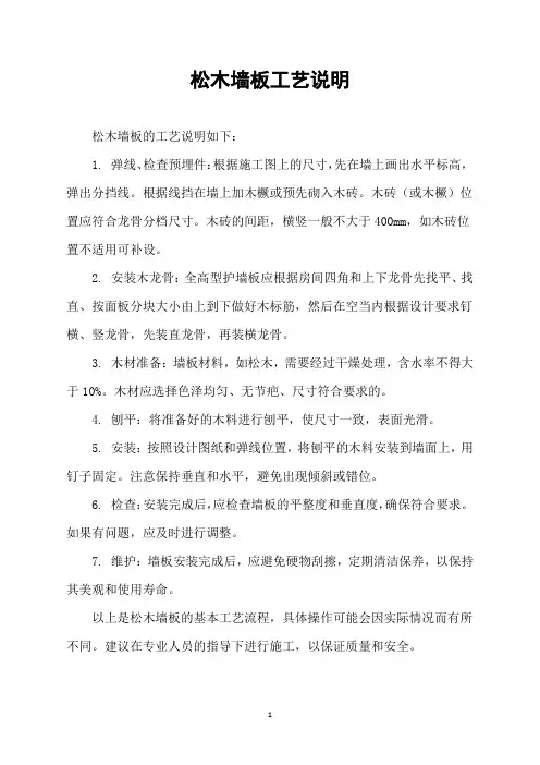 松木墙板工艺说明