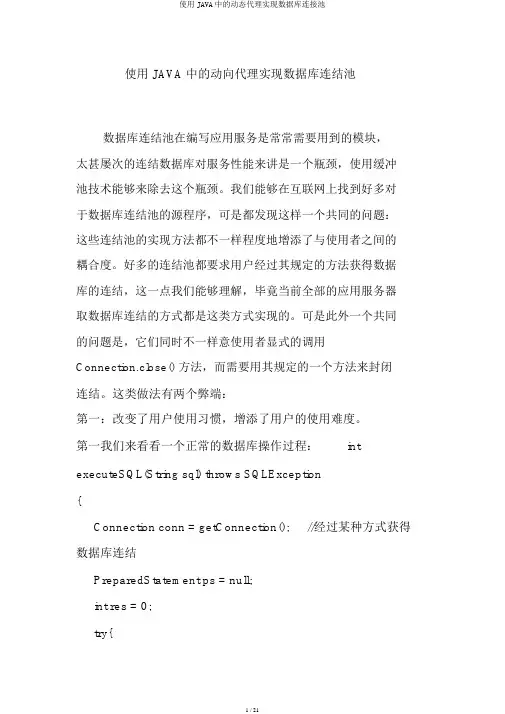 使用JAVA中的动态代理实现数据库连接池