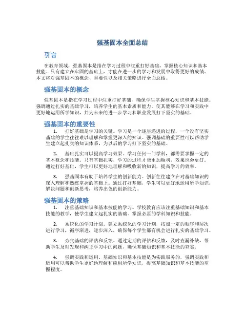 强基固本全面总结