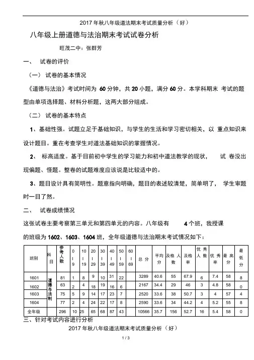 2017年秋八年级道法期末考试质量分析(好)