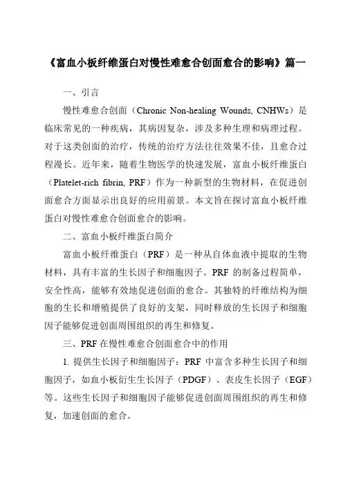 《2024年富血小板纤维蛋白对慢性难愈合创面愈合的影响》范文