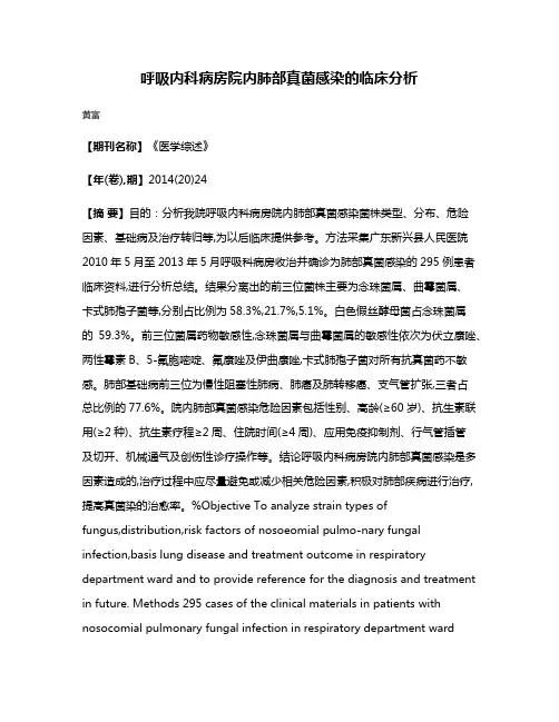 呼吸内科病房院内肺部真菌感染的临床分析