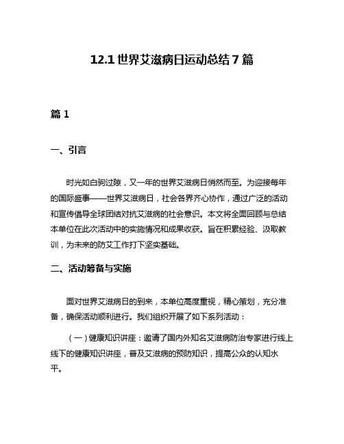 121世界艾滋病日运动总结7篇