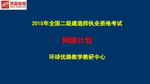 3.26二建必考知识点--网络计划直播讲义