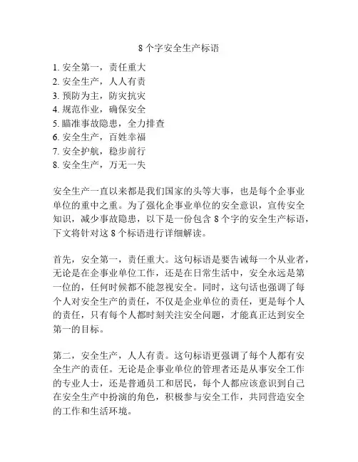 8个字安全生产标语