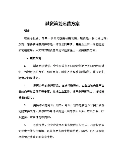 融资策划运营方案