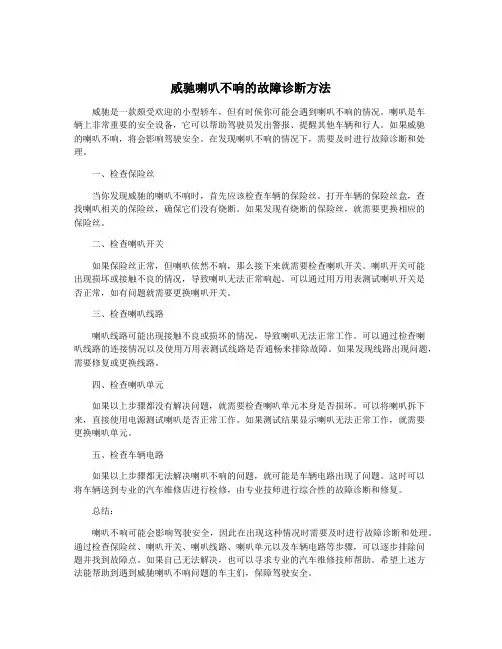 威驰喇叭不响的故障诊断方法