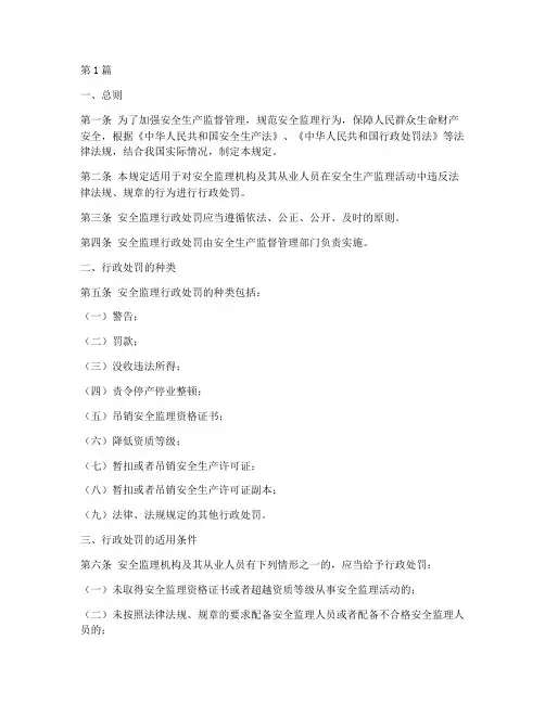 安全监理行政处罚规定(3篇)