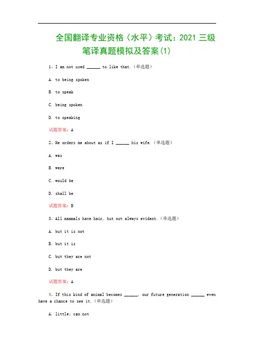 全国翻译专业资格(水平)考试：2021三级笔译真题模拟及答案(1)