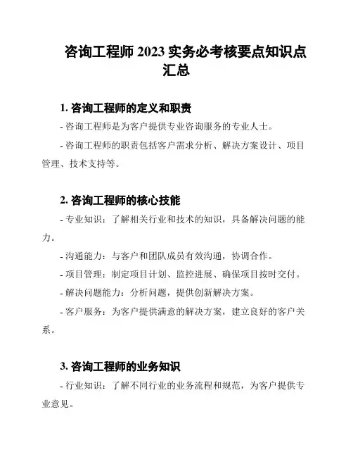 咨询工程师2023实务必考核要点知识点汇总