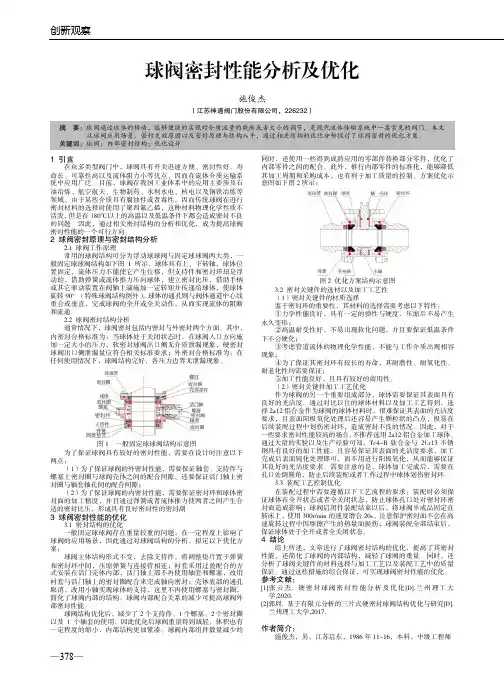 球阀密封性能分析及优化