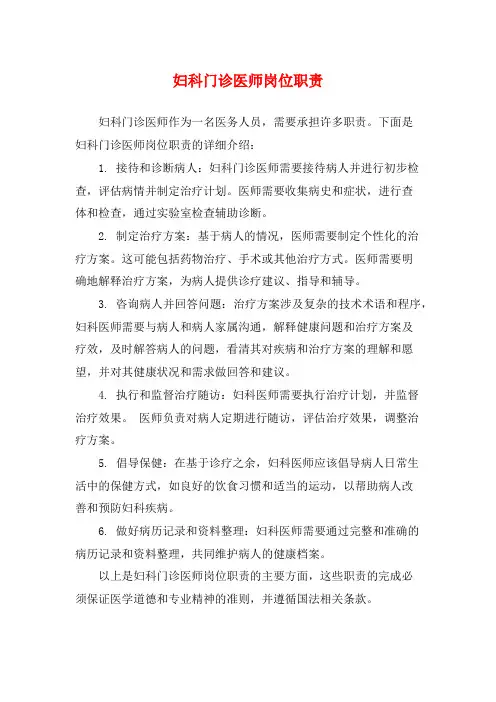 妇科门诊医师岗位职责