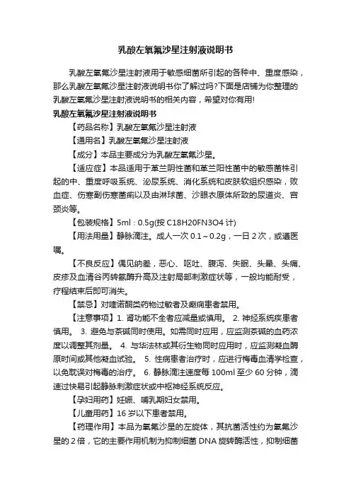 乳酸左氧氟沙星注射液说明书