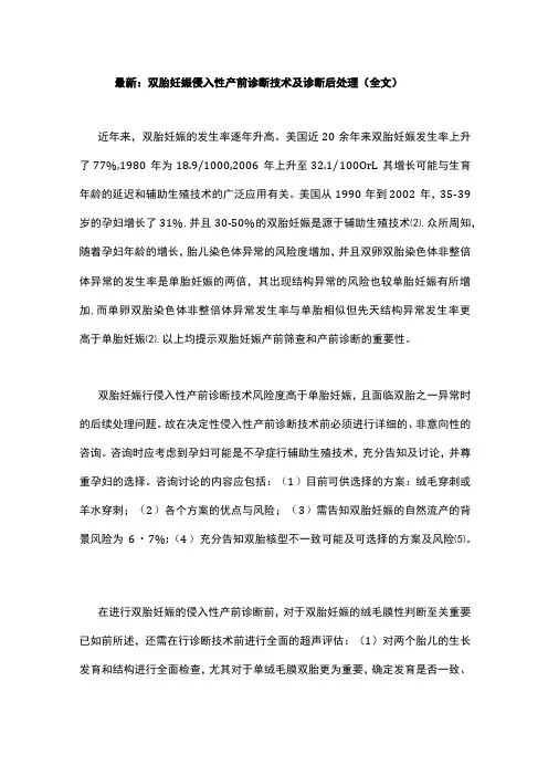 最新：双胎妊娠侵入性产前诊断技术及诊断后处理(全文)