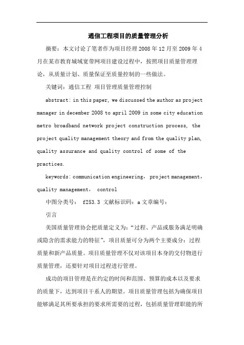 通信工程项目质量管理分析