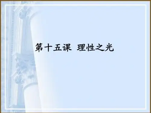 历史必修3文化发展历程 第15课 理性之光