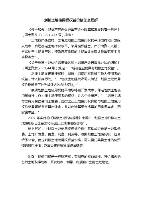 划拨土地使用权权益价格怎么理解