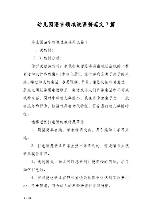 幼儿园语言领域说课稿范文7篇