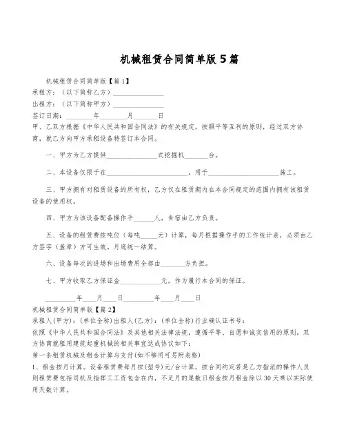 机械租赁合同简单版5篇