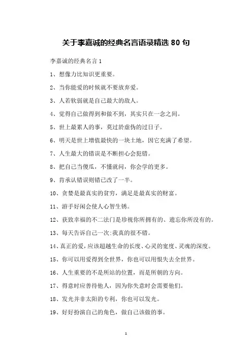 关于李嘉诚的经典名言语录精选80句