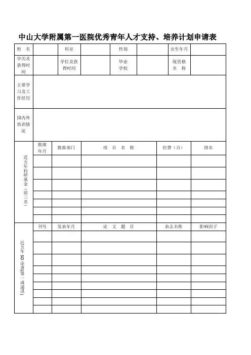 中山大学附属第一医院优秀青年人才支持培养计划申请表