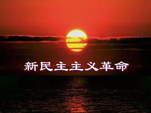 新民主主义革命课件