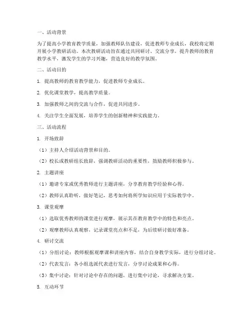 小学教研活动流程要求