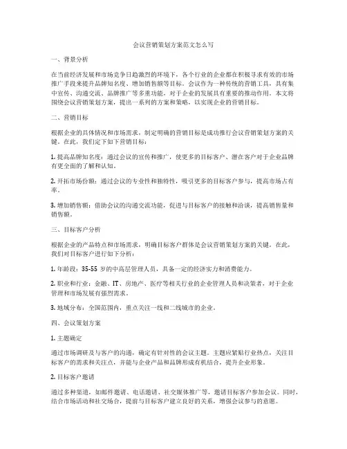 会议营销策划方案范文怎么写