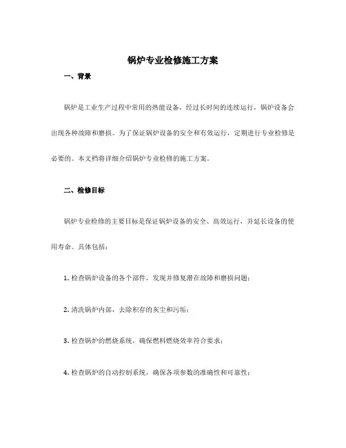 锅炉专业检修施工方案