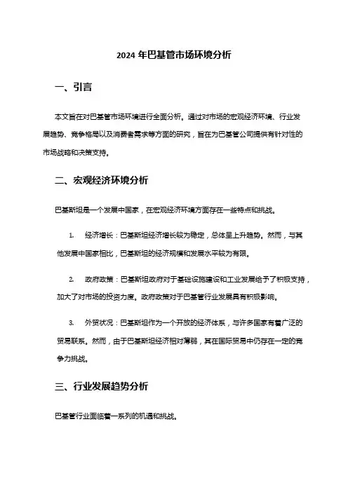 2024年巴基管市场环境分析