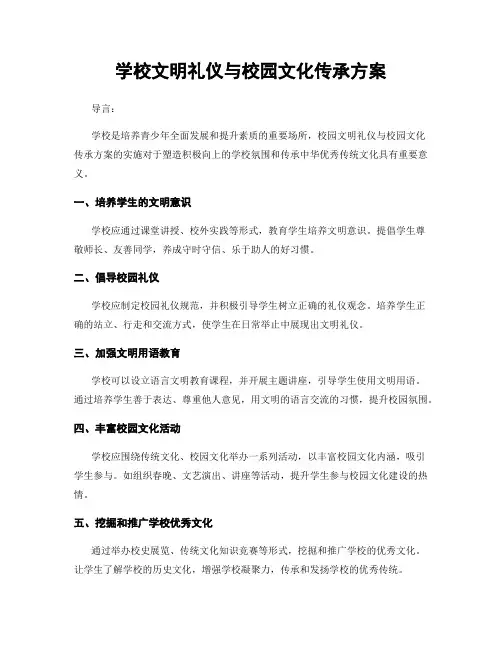 学校文明礼仪与校园文化传承方案