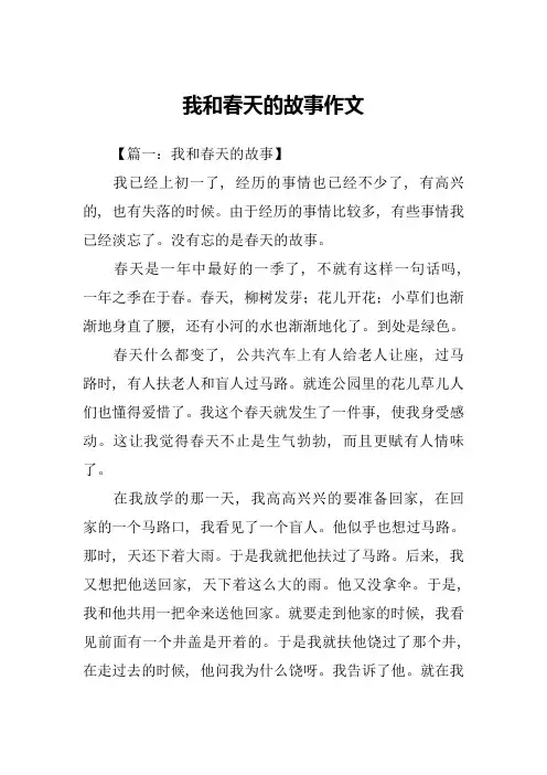 我和春天的故事作文