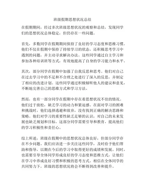 班级假期思想状况总结