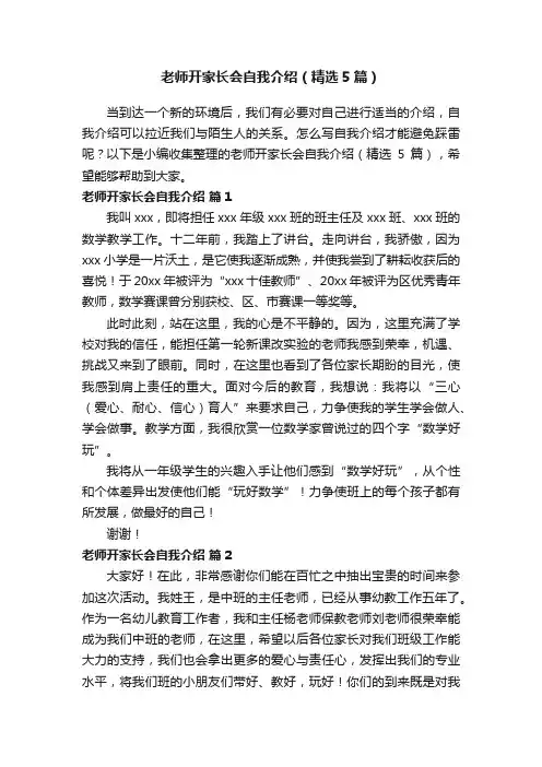 老师开家长会自我介绍（精选5篇）