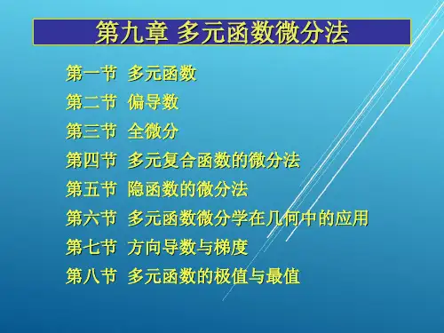 高等数学下册第九章课件.ppt
